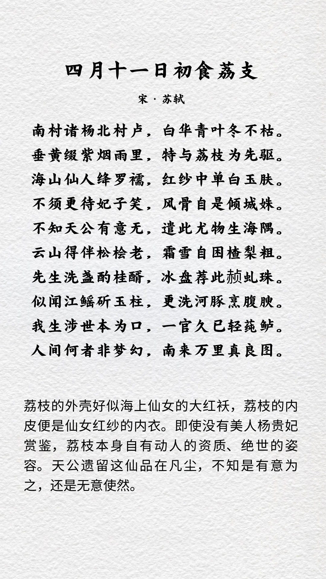 日啖荔枝三百颗不辞长作岭南人的意思